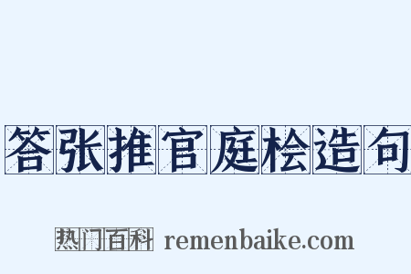 答张推官庭桧造句是什么意思的图片